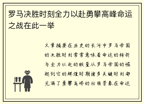 罗马决胜时刻全力以赴勇攀高峰命运之战在此一举
