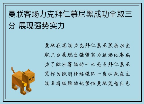 曼联客场力克拜仁慕尼黑成功全取三分 展现强势实力