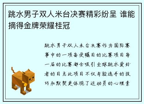 跳水男子双人米台决赛精彩纷呈 谁能摘得金牌荣耀桂冠
