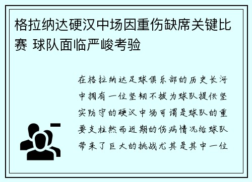 格拉纳达硬汉中场因重伤缺席关键比赛 球队面临严峻考验