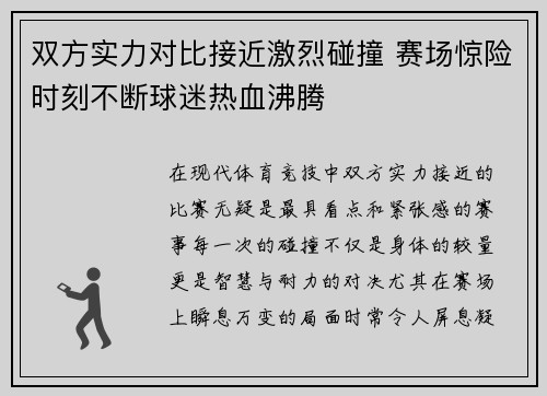 双方实力对比接近激烈碰撞 赛场惊险时刻不断球迷热血沸腾