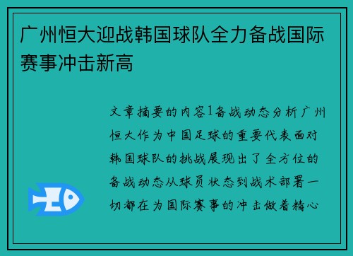 广州恒大迎战韩国球队全力备战国际赛事冲击新高