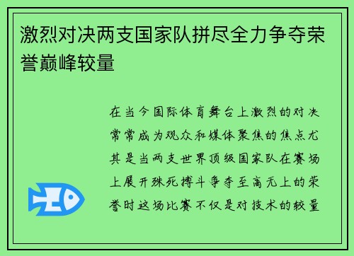 激烈对决两支国家队拼尽全力争夺荣誉巅峰较量