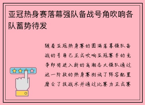 亚冠热身赛落幕强队备战号角吹响各队蓄势待发