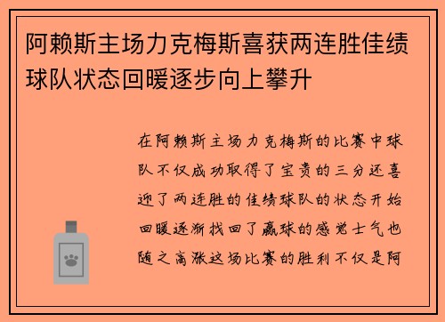 阿赖斯主场力克梅斯喜获两连胜佳绩球队状态回暖逐步向上攀升