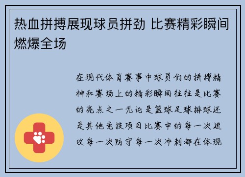 热血拼搏展现球员拼劲 比赛精彩瞬间燃爆全场