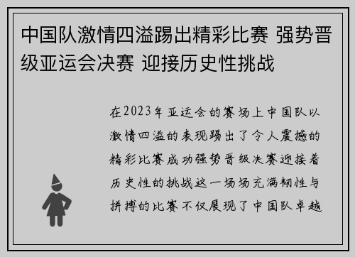 中国队激情四溢踢出精彩比赛 强势晋级亚运会决赛 迎接历史性挑战