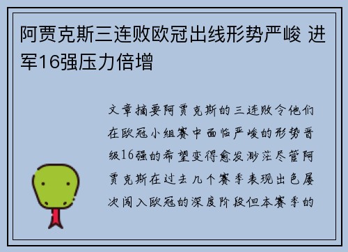 阿贾克斯三连败欧冠出线形势严峻 进军16强压力倍增