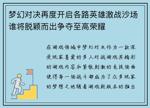 梦幻对决再度开启各路英雄激战沙场谁将脱颖而出争夺至高荣耀