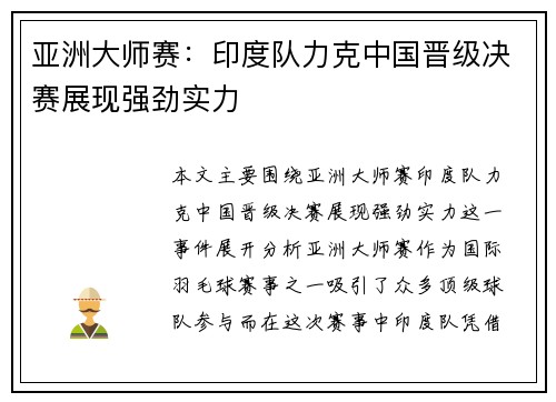 亚洲大师赛：印度队力克中国晋级决赛展现强劲实力