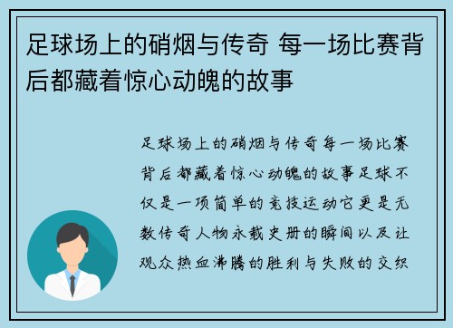 足球场上的硝烟与传奇 每一场比赛背后都藏着惊心动魄的故事