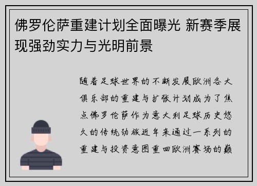 佛罗伦萨重建计划全面曝光 新赛季展现强劲实力与光明前景