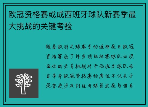 欧冠资格赛或成西班牙球队新赛季最大挑战的关键考验