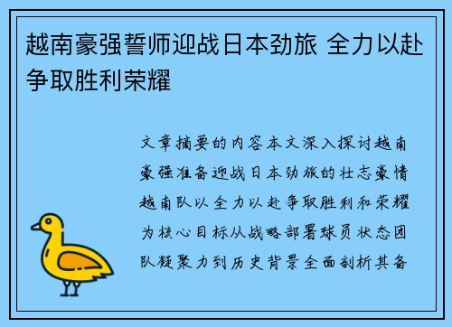 越南豪强誓师迎战日本劲旅 全力以赴争取胜利荣耀