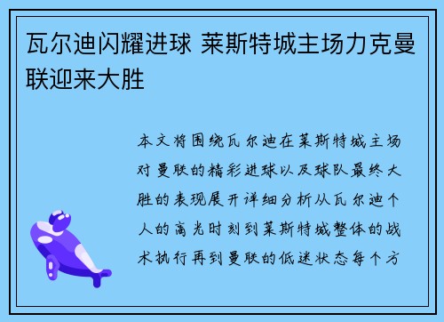 瓦尔迪闪耀进球 莱斯特城主场力克曼联迎来大胜
