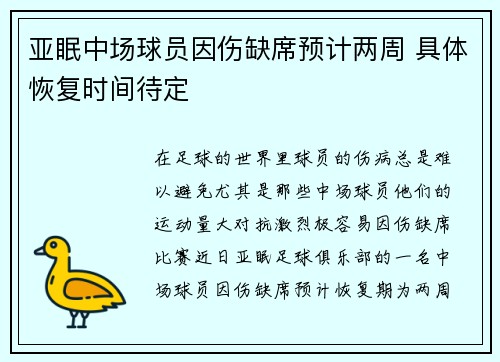 亚眠中场球员因伤缺席预计两周 具体恢复时间待定