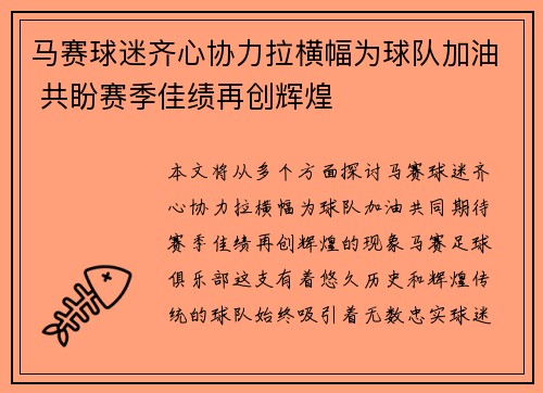 马赛球迷齐心协力拉横幅为球队加油 共盼赛季佳绩再创辉煌